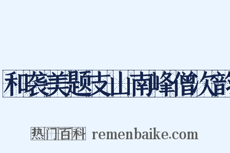 和袭美题支山南峰僧次韵是什么意思的图片